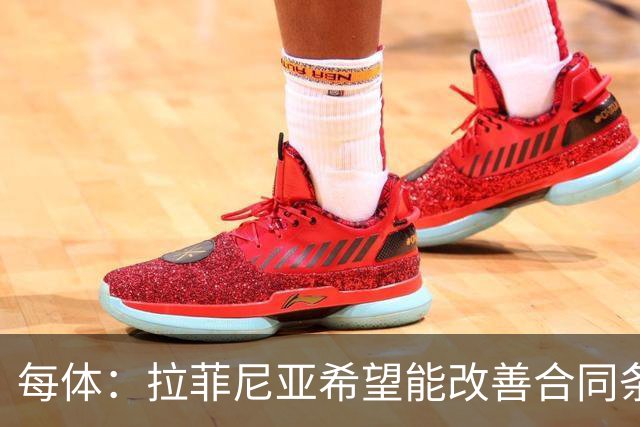 每体：拉菲尼亚希望能改善合同条款，与其他重要队友处于同一水平